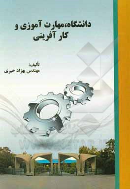 کتاب دانشگاه، مهارت‌آموزی و کارآفرینی اثر بهزاد خیری