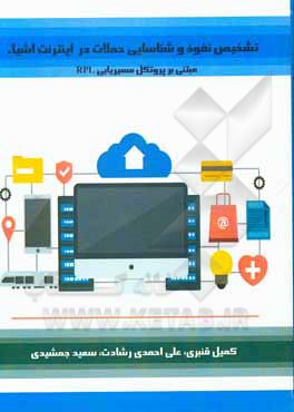 کتاب تشخیص نفوذ و شناسایی حملات در اینترنت اشیاء مبتنی بر پروتکل مسیریابی RPL اثر سعید جمشیدی