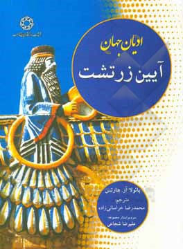 کتاب ادیان جهان: آیین زرتشت اثر پائولارآر. هارتس