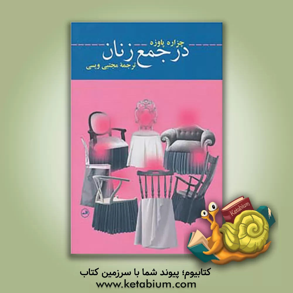 کتاب در جمع زنان اثر چزاره پاوزه