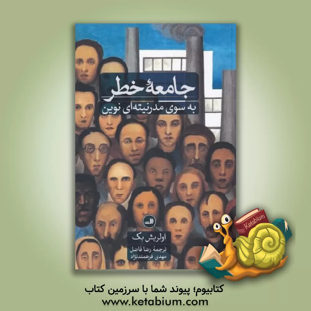 کتاب جامعه خطر: به سوی مدرنیته‌ای نوین اثر اولریش بک