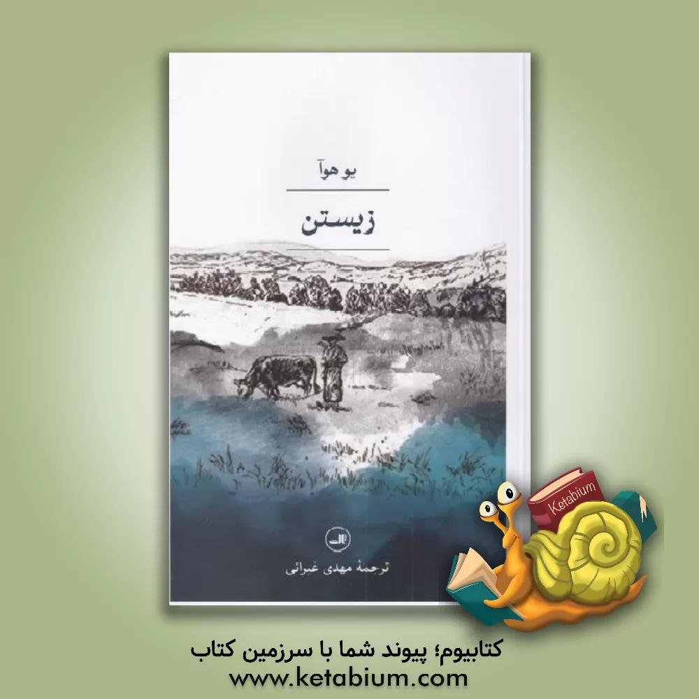 کتاب زیستن اثر هوآ یو