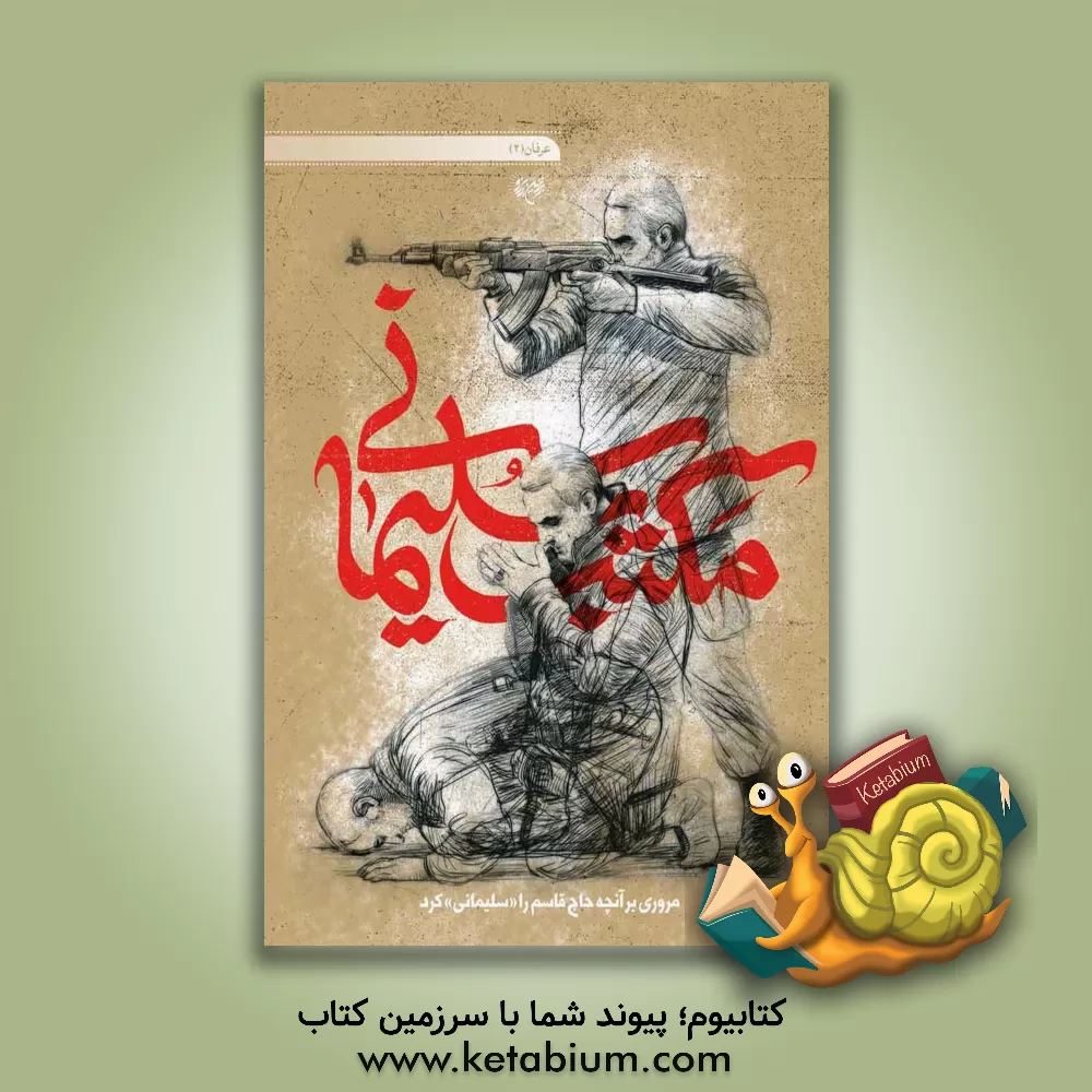 کتاب مکتب سلیمانی اثر حامد امامی