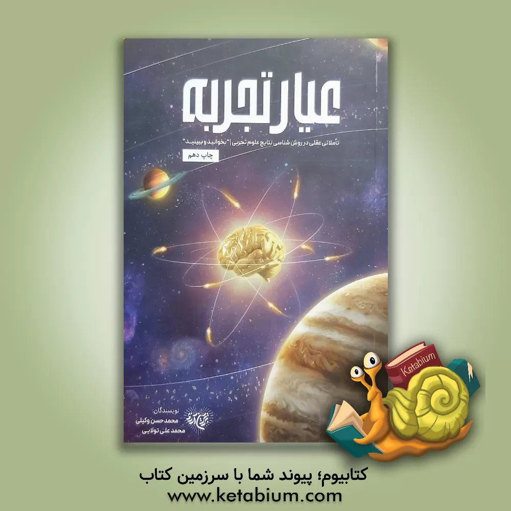 کتاب عیار تجربه |اثر محمدحسن وکیلی