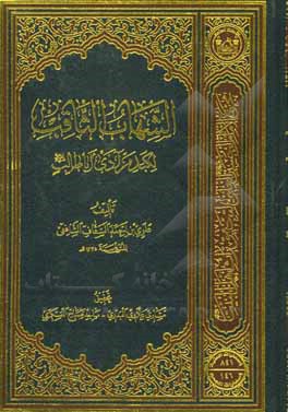 کتاب الشهاب الثاقب: لکبد مرادی اباطالب (ع) |اثر علوی بن احمد سقاف شافعی