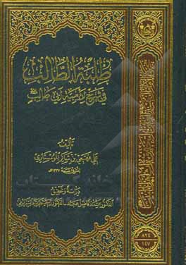 کتاب طلبه الطالب: فی شرح الامیه ابی طالب (ع) |اثر علی فهمی بن شاکر موستاری
