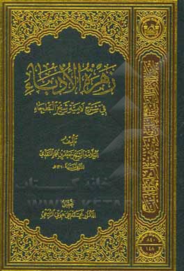 کتاب زهره الادباء: فی شرح لامیه شیخ البطجاء |اثر جعفربن محمد نقدی