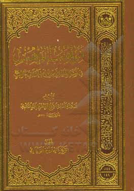 کتاب مواهب الواهب: فی فضائل وال امیرالمومنین ابی طالب (ع) |اثر جعفربن محمد نقدی
