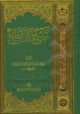 کتاب شیخ الابطح |اثر سیدمحمدعلی شرف الدین عالمی
