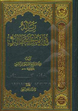 کتاب رساله فی ایمان ابی طالب (ع) |اثر عبدالحسین امینی