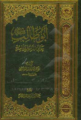 کتاب ابوطالب (ع) حام الرسول و ناصره |اثر نجم الدین عسکری