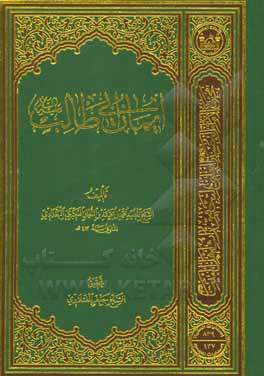 کتاب ایمان ابی طالب (ع) |اثر محمدبن محدبن النعان عکبری بغدادی