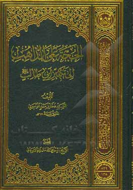 کتاب الحجه علی الذاهب الی تکفیر ابی طالب (ع) |اثر سیدفخاربن معد موسوی