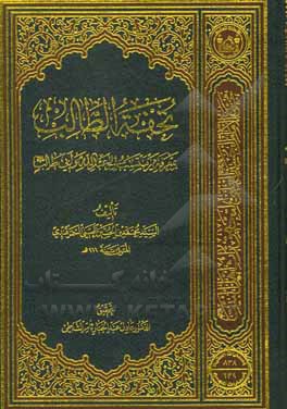 کتاب تحفه الطالب: بمعرفه فی ینتسب الی عبدالله و ابی طالب (ع) |اثر محمدبن حسین حسینی سمرقندی