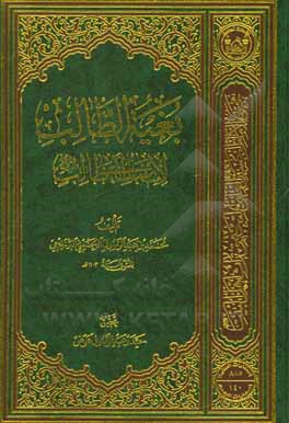کتاب بغیه الطالب: لایمان ابی طالب (ع) |اثر سیدمحمدبن عبدالرسول حسینی برزنجی