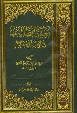 کتاب بغیه الطالب فی حال ابی طالب (ع) |اثر سیدمحمدبن حیدر موسوی عاملی