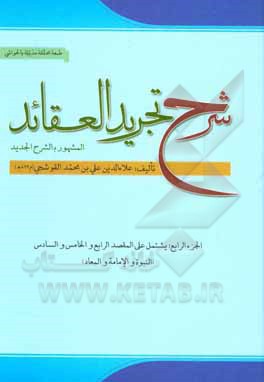 کتاب شرح تجرید العقاید لنصیر المله والدین محمدبن‌محمد الطوسی: النبوه، الامامه، المعاد اثر علی‌بن‌محمد قوشچی