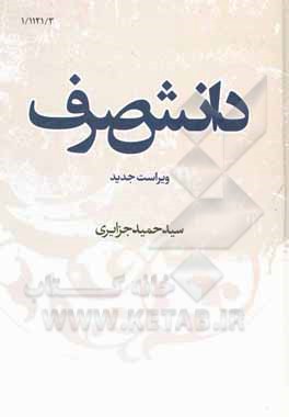 کتاب دانش صرف اثر سیدحمید جزایری