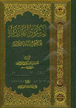 کتاب ارشاد الهارب: من صحه ایمان الاقارب |اثر هاشم بن یحیی حسنی صنعانی
