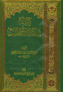 کتاب رساله فی اسلام ابی طالب (ع): المستل من کتاب سلاسل الحدید فی تقیید ابن ابی الحدید |اثر یوسف بن احمد بجرانی