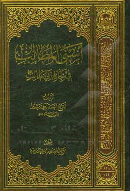 کتاب اسنی المطالب فی بخاه ابی طالب (ع) |اثر احمد زینی دجلان