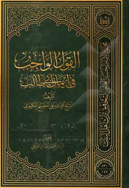 کتاب القول الواجب فی ایمان ابی طالب (ع) |اثر محمدعلی فصح لکنهوی متوفی