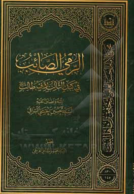 کتاب دیوان ابی طالب (ع): ویلیه الرمی الصائب فی کبد الثالب ربی طالب (ع) |اثر سیدمحمود مقدس غریفی