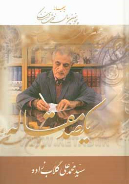 کتاب یکصد مقاله (به بهانه پنجاهمین سال خدمت فرهنگی) اثر سیدمحمدعلی گلابزاده