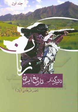 کتاب زنان تاثیرگذار در تاریخ ایران اثر ناصر فرهادی‌فاز(پاژ)