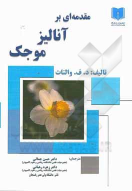 کتاب مقدمه‌ای بر آنالیز موجک اثر دیوید اف ولنات