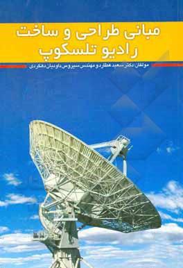کتاب مبانی طراحی و ساخت رادیو تلسکوپ |اثر سعید عطارد