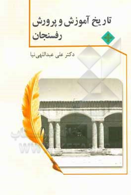 کتاب تاریخ آموزش و پرورش رفسنجان اثر علی عبداللهی‌نیا