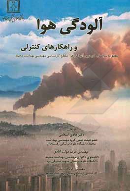 کتاب آلودگی هوا و راهکارهای کنترلی: مطابق با سرفصل‌های درس آلودگی هوا مقطع کارشناسی مهندسی بهداشت محیط اثر هادی اسلامی