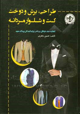کتاب طراحی، برش و دوخت کت و شلوار مردانه اثر حسین ماهری