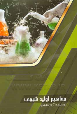 کتاب مفاهیم اولیه شیمی اثر آرمان طاهری‌قندهاری