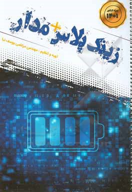 کتاب زینک پلاس + مدار اثر مرتضی یوسف‌نیا