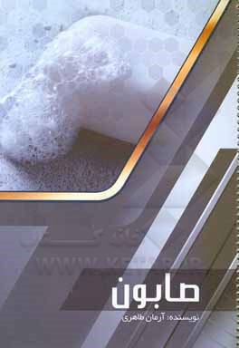 کتاب صابون و پاک‌کننده‌ها اثر آرمان طاهری‌قندهاری