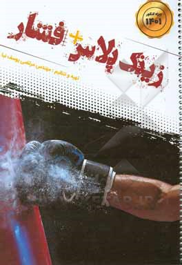 کتاب زینک پلاس + فشار اثر مرتضی یوسف‌نیا