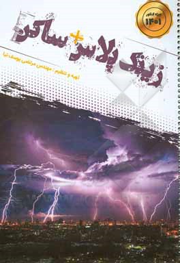 کتاب زینک پلاس + ساکن اثر مرتضی یوسف‌نیا