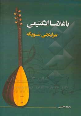 کتاب باغلاما ائگتیمی، بیراینجی سویگه اثر رضا عبداللهی