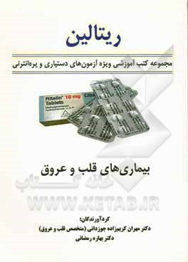 کتاب ریتالین: بیماری های قلب و عروق |اثر مریم هاشمی