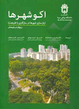 کتاب اکو شهرها (بازسازی شهرها در سازگاری با طبیعت) |اثر ریچارد رجیستر