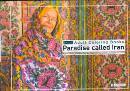 کتاب بهشتی به نام ایران: ‌کتابهای رنگ‌آمیزی بزرگسالان ایران اثر هدی هاشمی‌شهاب
