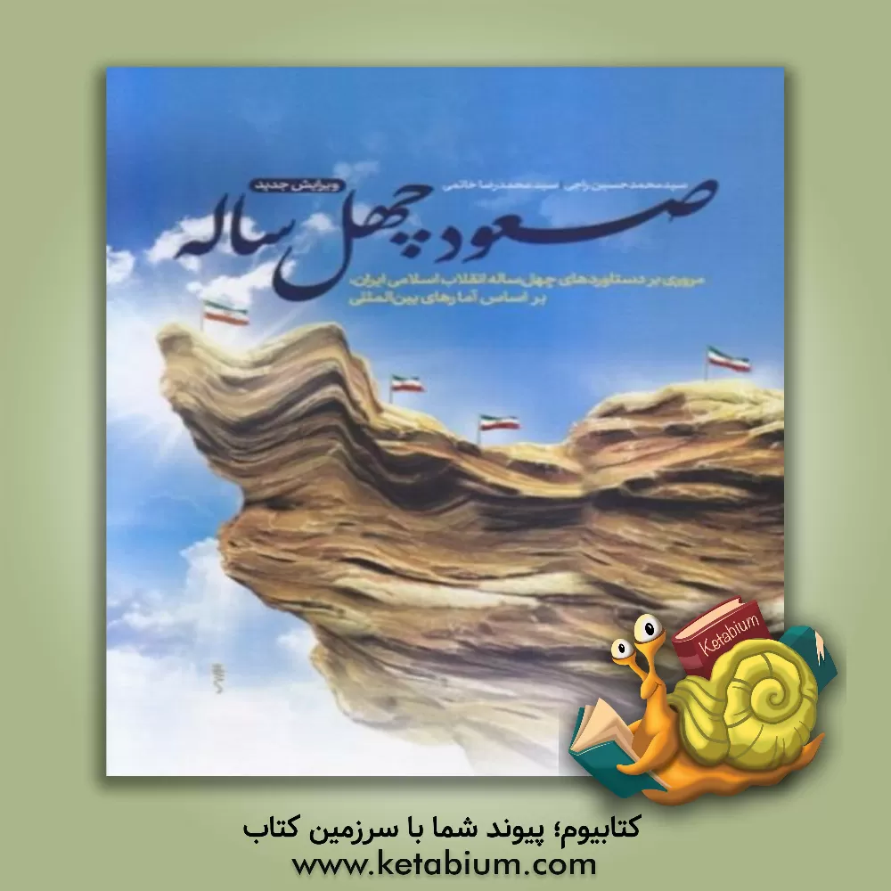 کتاب صعود چهل ساله |اثر سیدمحمدحسین راجی