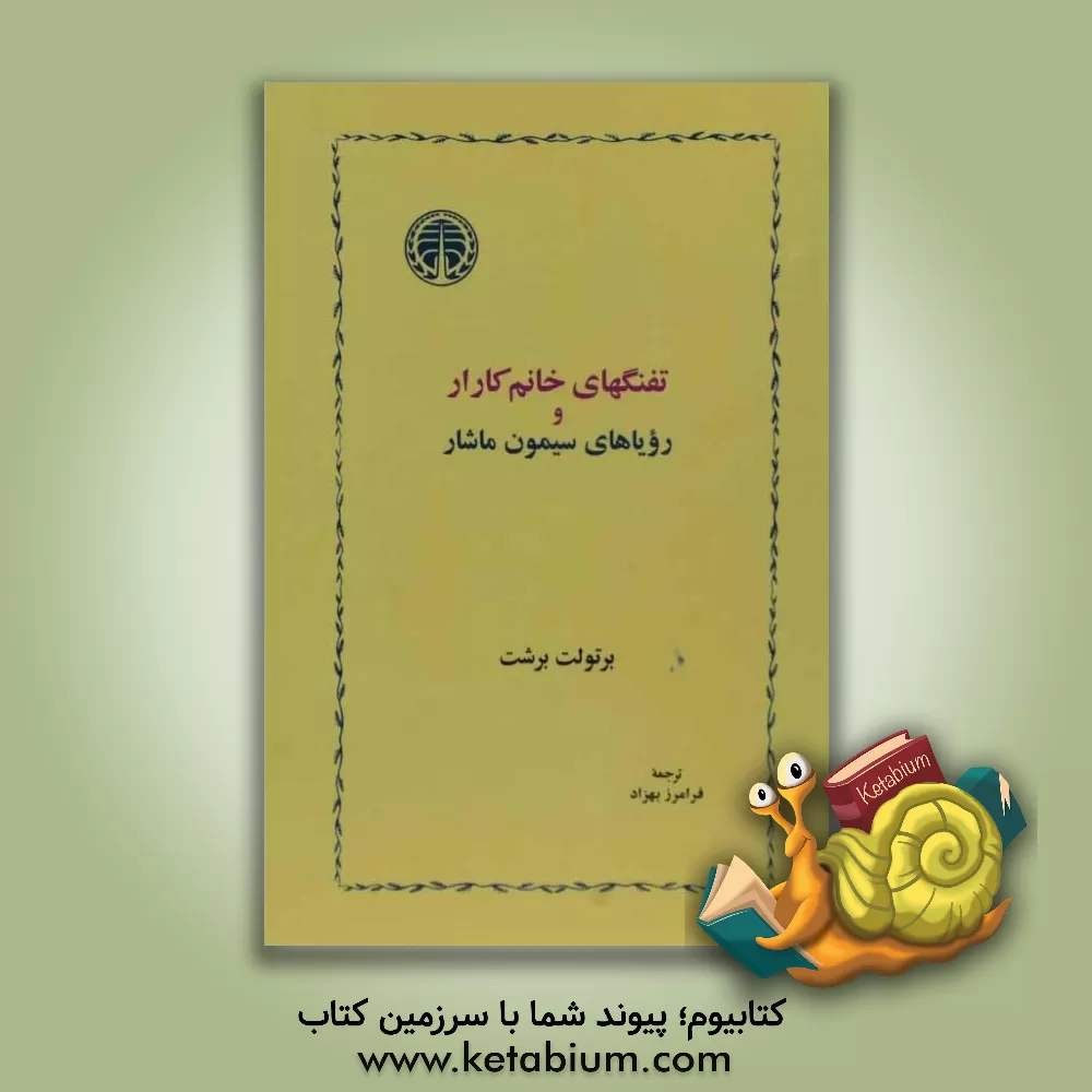 کتاب تفنگهای خانم کارار و رویاهای سیمون ماشار اثر برتولت برشت