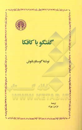 کتاب گفتگو با کافکا اثر گوستاو یانوش