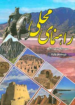 کتاب راهنمای محلی سیستان و بلوچستان اثر زهرا کیخا