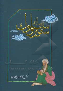 کتاب رساله سیر و سلوک اثر حسین انصاریان