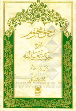 کتاب رحیق مختوم: شرح حکمت متعالیه اثر عبدالله جوادی‌آملی