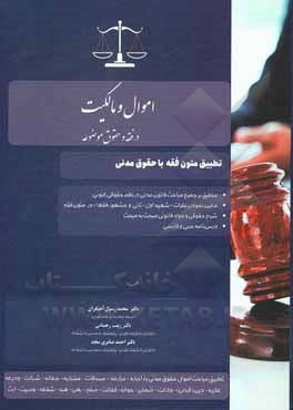 کتاب اموال و مالکیت در فقه و حقوق موضوعه اثر زینب رحمانی